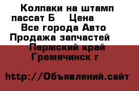 Колпаки на штамп пассат Б3 › Цена ­ 200 - Все города Авто » Продажа запчастей   . Пермский край,Гремячинск г.